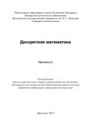 Дискретная математика