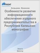 Особенности развития информационного обеспечения аграрного предпринимательства в Республике Калмыкия