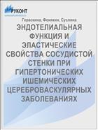 ЭНДОТЕЛИАЛЬНАЯ ФУНКЦИЯ И ЭЛАСТИЧЕСКИЕ СВОЙСТВА СОСУДИСТОЙ СТЕНКИ ПРИ ГИПЕРТОНИЧЕСКИХ ИШЕМИЧЕСКИХ ЦЕРЕБРОВАСКУЛЯРНЫХ ЗАБОЛЕВАНИЯХ