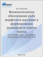 Физиологическое обоснование роли морфотипа растений в формировании урожайности сортов гороха 