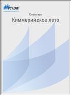 Киммерийское лето