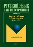 Как жить в России и быть здоровым