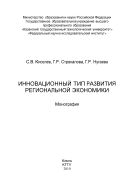 Инновационный тип развития региональной экономики 