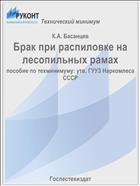 Брак при распиловке на лесопильных рамах