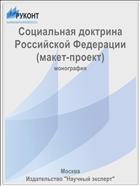 Социальная доктрина Российской Федерации (макет-проект)
