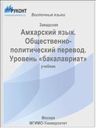Амхарский язык. Общественно-политический перевод. Уровень «бакалавриат»