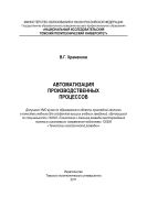 Автоматизация производственных процессов [Электронный ресурс]