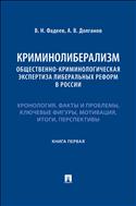 Криминолиберализм: общественно-криминологическая экспертиза либеральных реформ в России: хронология, факты и проблемы, ключевые фигуры, мотивация, итоги, перспективы. [В 5 кн.]. Кн. 1