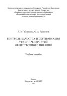 Контроль качества и сертификация услуг предприятий общественного питания