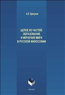 Целое из частей: образование и иерархия мира в русской философии