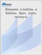 Женщина  и любовь  в Библии.  Эрос,  агапа,  личность  