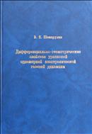 Дифференциально-геометрические свойства уравнений одномерной изэнтропической газовой динамики