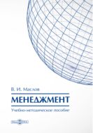 Менеджмент : учебно-методическое пособие