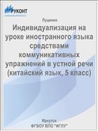 Индивидуализация на уроке иностранного языка средствами коммуникативных упражнений в устной речи (китайский язык, 5 класс)