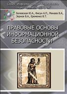 Правовые основы информационной безопасности