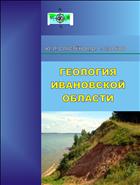 Геология Ивановской области