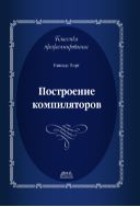 Построение компиляторов