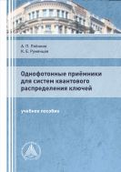 Однофотонные приёмники для систем квантового распределения ключей