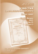 Известия Саратовского университета. Новая серия. Серия: Физика