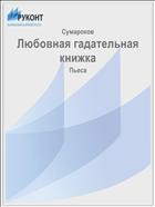 Любовная гадательная книжка