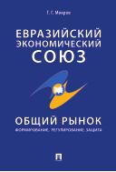 Евразийский экономический союз. Общий рынок: формирование, регулирование, защита