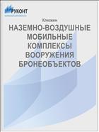 НАЗЕМНО-ВОЗДУШНЫЕ МОБИЛЬНЫЕ КОМПЛЕКСЫ  ВООРУЖЕНИЯ БРОНЕОБЪЕКТОВ 