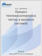 Процесс тепломассопереноса частиц в щелевых системах