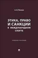 Этика, право и санкции в международном спорте