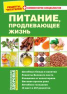 Питание, продлевающее жизнь