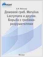 Домовой гриб. Merulius Lacrymans и другие. Борьба с грибами-разрушителями