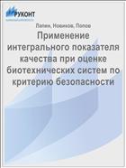 Применение интегрального показателя качества при оценке биотехнических систем по критерию безопасности 