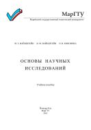 Основы научных исследований