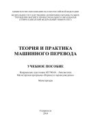 Теория и практика машинного перевода