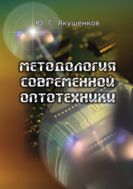 Методология современной оптотехники