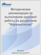 Методические рекомендации по выполнению курсовой работы по дисциплине 