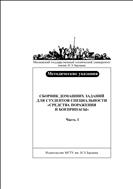 Сборник домашних заданий для студентов специальности «Средства поражения и боеприпасы». Ч. 1