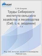 Труды Сибирского института сельского хозяйства и лесоводства (Сиб. с.-х. академии)
