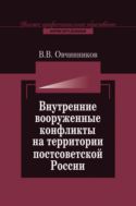 Внутренние вооруженные конфликты на территории постсоветской России: предупреждение, урегулирование