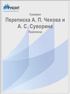 Переписка А. П. Чехова и А. С. Суворина