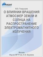 О ВЛИЯНИИ ВРАЩЕНИЯ АТМОСФЕР ЗЕМЛИ И СОЛНЦА НА РАСПРОСТРАНЕНИЕ ЭЛЕКТРОМАГНИТНОГО ИЗЛУЧЕНИЯ