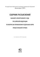 Сборник разъяснений Высшего Арбитражного Суда Российской Федерации по вопросам применения отдельных норм процессуального права