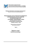 Международная научно-практическая конференция «Экономические аспекты развития российской индустрии в условиях глобализации» 5/2015, Москва (Россия), 26 мая 2015. Т. 1 