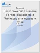 Несколько слов о поэме Гоголя: Похождения Чичикова или мертвые души