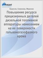 Повышение ресурса прецизионных деталей дизельной топливной аппаратуры нанесением на их поверхности гальваногазофазного хрома
