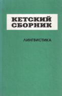Кетский сборник. Лингвистика