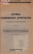 Почвы Пашковского агроучастка 