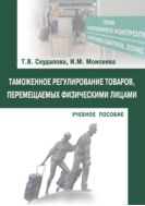 Таможенное регулирование товаров, перемещаемых физическими лицами