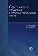 Стратегическое управление в правоохранительной сфере