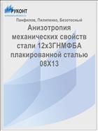 Анизотропия механических свойств стали 12х3ГНМФБА плакированной сталью 08Х13