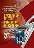Системный подход в пищевой инженерии. Общие определения и некоторые приложения 